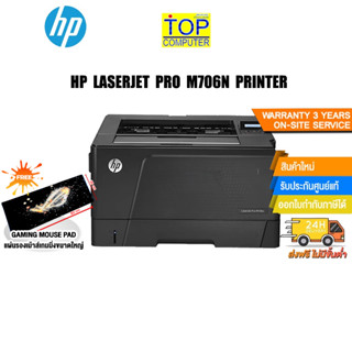 [แถมเพิ่ม! แผ่นรองเม้าส์ใหญ่]HP LaserJet Pro M706n Printer/ประกัน3y+onsite