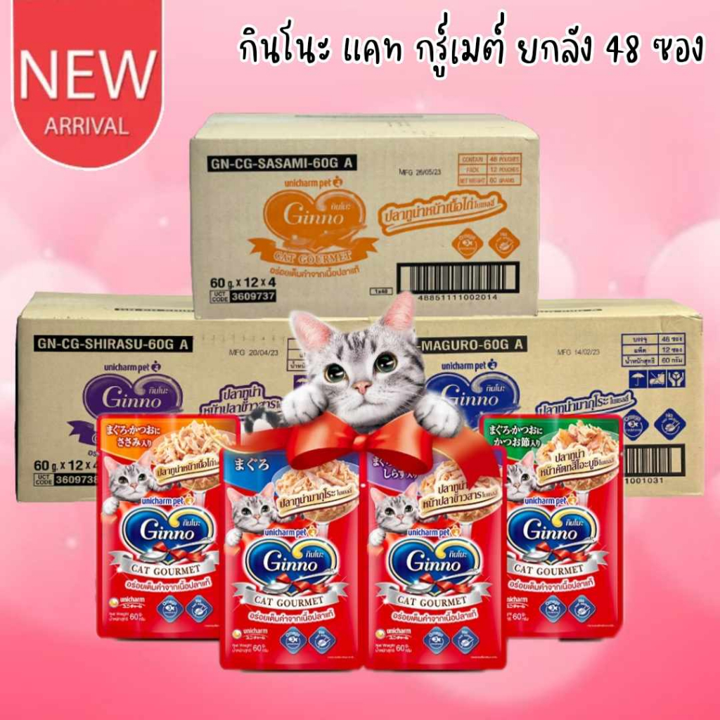 CatHoliday <ยกลัง 48 ซอง> กินโนะ แคท กูร์เมต์ Ginno Cat Gourmet อาหารซองแมว อาหารแมวเปียก อาหารแมว เพ๊าซ์แมว