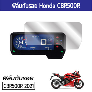 ฟิล์มกันรอยเรือนไมล์ฮอนด้า Honda CBR500R 2021 2022 2023