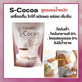 ส่งฟรี 📌 2ถุง 260 บาท โกโก้ลดพุง,ลดน้ำหนัก,ผสมแอลคานีทีน,อิ่ม,อุ่นสบายท้อง,S-cocoaกิฟฟารีน,#หุ่นสวย #ลดน้ําหนัก#สวยใส