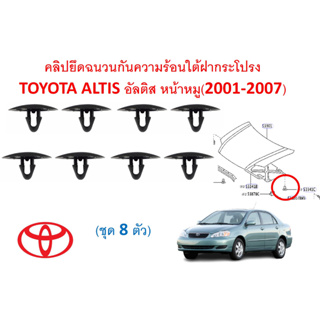 SKU-A471 (ชุด 8 ตัว) คลิปยึดฉนวนกันความร้อนใต้ฝากระโปรง TOYOTA ALTIS อัลติส หน้าหมู(2001-2007)