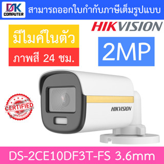 Hikvision Colorvu กล้องวงจรปิด 2 MP รุ่น DS-2CE10DF3T-FS 3.6mm ภาพสี24ชม บันทึกภาพและเสียง