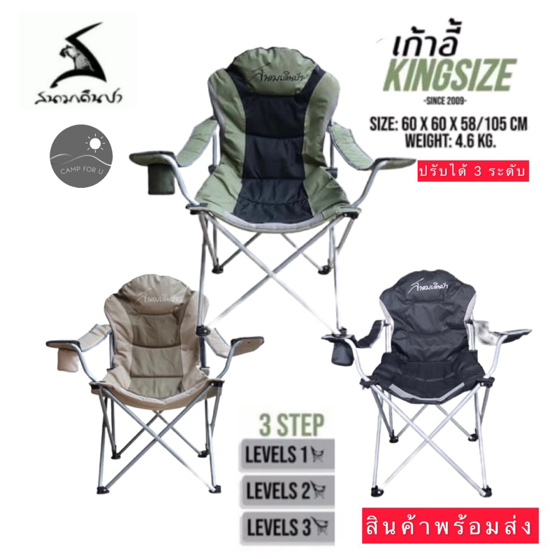 เก้าอี้ สนามเดินป่า รุ่น KINGSIZE ปรับเอนได้3ระดับ สินค้าของแท้ ✅ พร้อมส่งทันที ✅