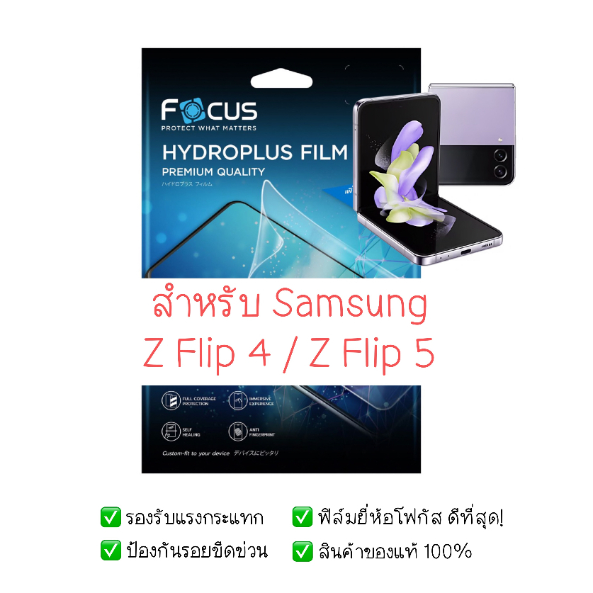 ฟิล์มกันรอย Samsung Z Flip 4 / Z Flip 5 | ฟิล์มไฮโดรเจล | สินค้าของแท้ 100% | ฟิล์ม Samsung Z Flip 4
