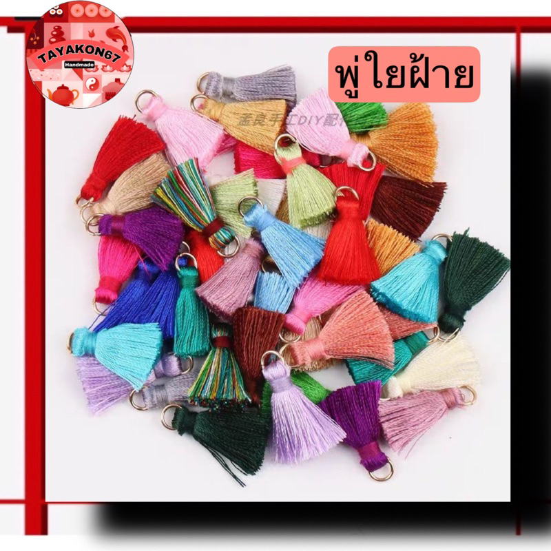 ราคาส่งต่อ2พู่: พู่ไหม พู่ใยฝ้าย แบบห่วงทองขนาด 2.5 เซนติเมตร