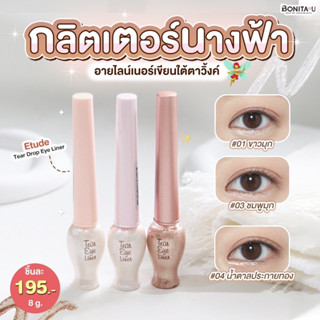 Etude House Tear Drop Eye Liner 8 g.  อายไลน์เนอร์ประกายมุข สำหรับใต้ตา