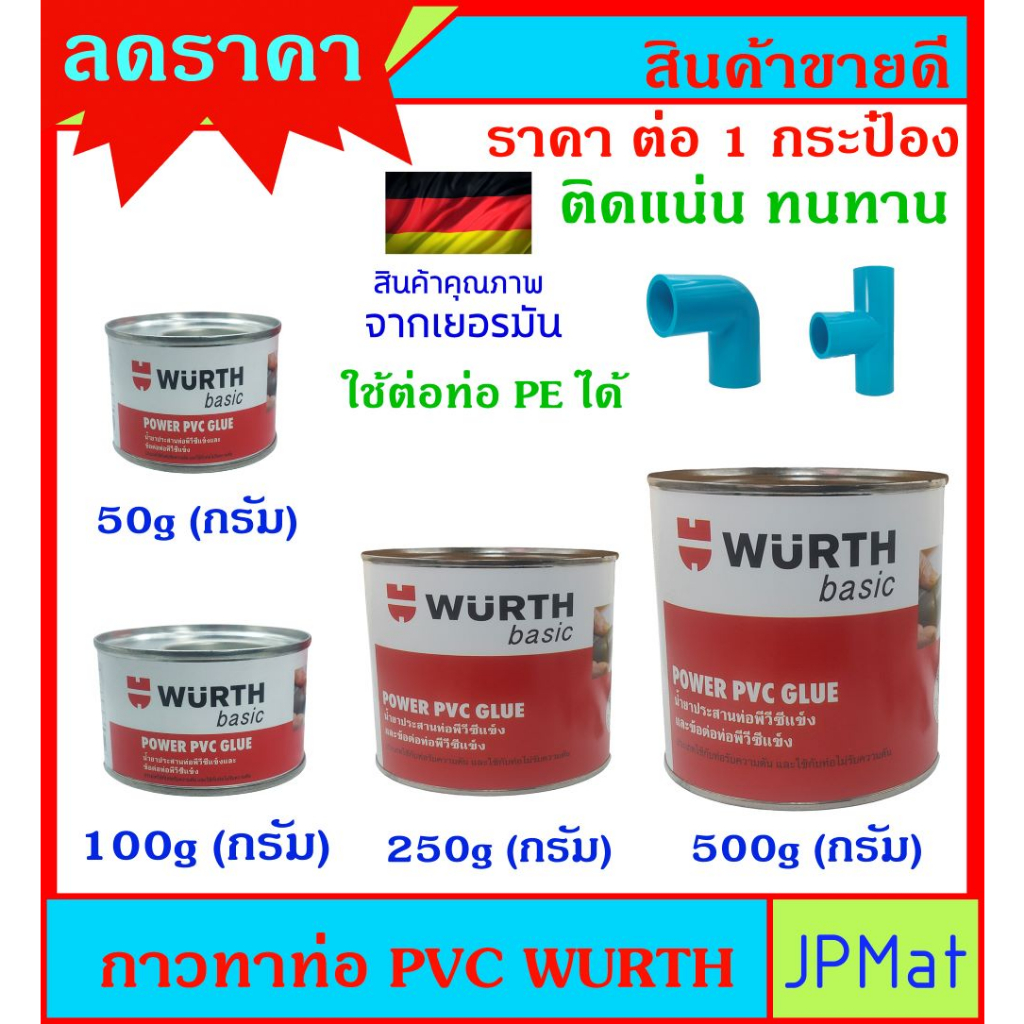 WURTH กาวทาท่อ PVC และท่อ PE  ลดราคา ติดแน่น ทนทาน มี 4 ขนาดให้เลือก ใช้สำหรับต่อเชื่อมท่อ PVC หรือวัสดุพลาสอื่นๆ