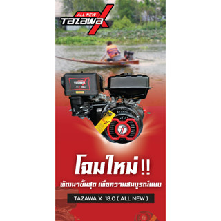 All New Tazawa X 18 แรงม้า รุ่นใหม่ล่าสุด! ดีที่สุด ทนกว่าเดิม (ออนิว ทาซาว่า เอ็กซ์) เครื่องยนต์เบนซิน เอนกประสงค์