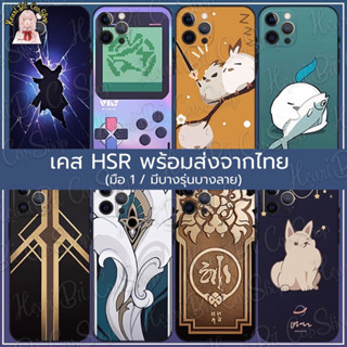 ♡ พร้อมส่งจากไทย ♡ เคส Honkai Star Rail มือ 1 พร้อมส่งบางรุ่น บางลาย (อ่านก่อนสั่ง)