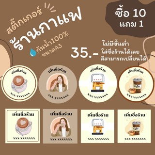 สติ๊กเกอร์ร้านกาแฟสไตล์มินิมอล ขนาด a3 สติ๊กเกอร์กันน้ำ 100%