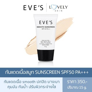 กันแดด SMOOTH SUNSCREEN SPF 50 PA+++