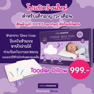 โค้ดลดเพิ่มSSPZCV 🔥รีบก่อนหมด🔥Clevamama ClevaFoam Toddler Pillow 12M+ หมอนกันหัวแบน แท้ ล้าน% ราคาถูกสุดในตลาด