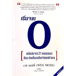 เริ่มจาก 0 : STARTING FROM SCRATCH //เส้นทางของผู้ประกอบการอิสระที่ประสบความสำเร็จทั้ง 21 คนในหนังสือเล่มนี้