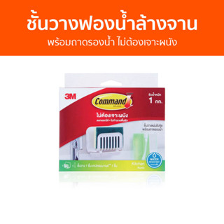 ชั้นวางฟองน้ำล้างจาน 3M Command พร้อมถาดรองน้ำ ไม่ต้องเจาะผนัง - ที่ใส่ฟองน้ำ ที่วางฟองน้ำ ที่วางฟองน้ำล้างจาน