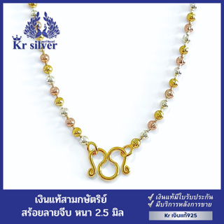 Kr silver สร้อยคอเงินแท้ สามกษัตริย์ ลายเม็ดจีบ ขนาด 2.5 มิล ยาว 17 นิ้ว 20 นิ้ว 23 นิ้ว | NM3K1