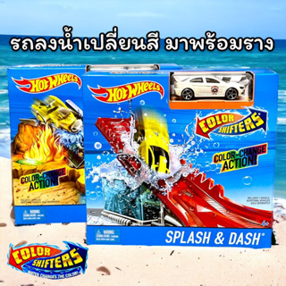 Hotwheels Color Shifters | มีรางและแท่นปล่อยตัวให้พร้อม ลิขสิทธิ์แท้100%