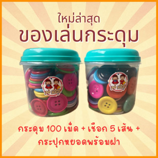 ชุดเริ่มต้น กระปุกหยอด+กระดุมยักษ์ 100 เม็ด +เชือก 5 เส้น ชุดมาตรฐานเสริมพัฒนาการเด็ก กระปุกหยอดกระดุม