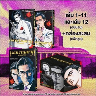 SANCTUARY สุภาพบุรุษทรชน เล่ม 1-12 (จบ) ยกชุด พร้อม BOXSET