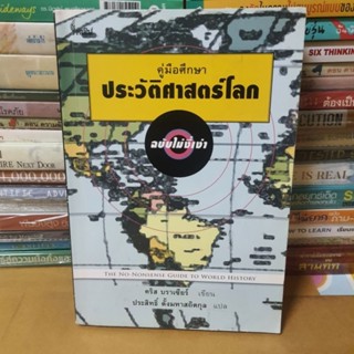 หนังสือคู่มือศึกษา ประวัติศาสตร์โลก ฉบับไม่งี่เง่า(หนังสือมือสองกระดาษเหลืองตามกาลเวลา