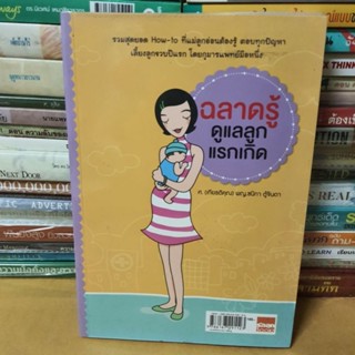 หนังสือฉลาดรู้...ดูแลลูกแรกเกิด(หนังสือมือสอง)