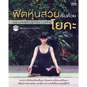 ฟิตหุ่นสวยเริ่มด้วยโยคะ *******หนังสือสภาพ80%********จำหน่ายโดย  ผศ. สุชาติ สุภาพ