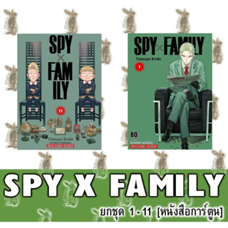 SPY X FAMILY **ยกชุด** [หนังสือการ์ตูน]