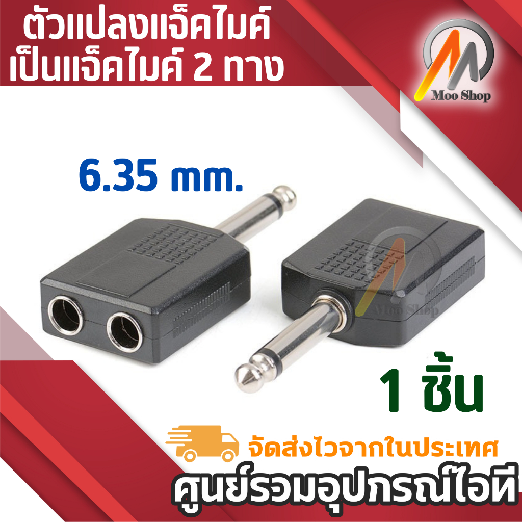 1ตัว AUDIO ตัวแปลงปลั๊กไมค์ 6.35 เป็นแจ็คไมค์2ทาง (แพ็ค1ตัว) pa system professional