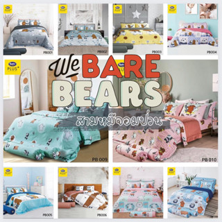 Satin Plus[New Collection] WE BARE BEARS  ชุดเครื่องนอนครบชุด 6 ชิ้น รวมผ้านวม 100"x90" BY Satin Plus