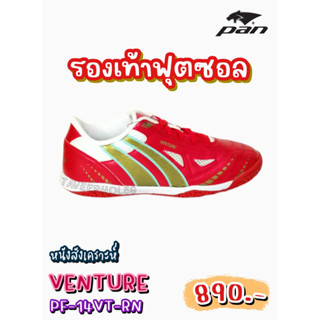 👟Venture รองเท้าฟุตซอล ยี่ห้อแพน (Pan) รหัสสินค้า PF-14VT-RN (แดง/ทอง) ราคา 845 บาท