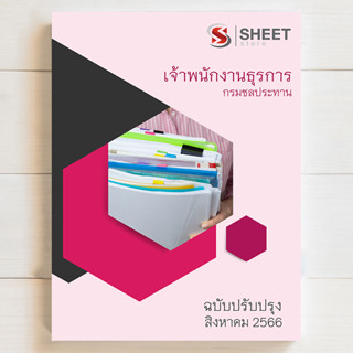 แนวข้อสอบ เจ้าพนักงานธุรการ กรมชลประทาน [RID 2566] - SHEETSTORE