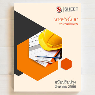 แนวข้อสอบ นายช่างโยธา กรมชลประทาน [RID 2566] - SHEETSTORE