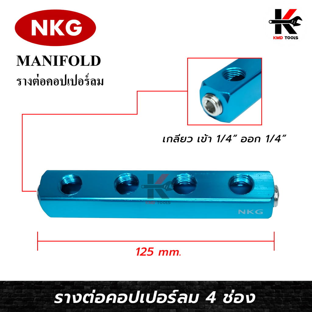 NKG รางคอปเปอร์ลม 4 ทาง (เกลียวขนาด 1/4PT) คอปเปอร์ลม 2ทาง คอปเปอร์ หัวต่อลม ใช้ต่อกับสายลม ปั๊มลม ย