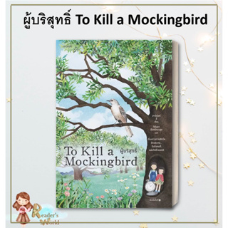 หนังสือ พร้อมส่ง ผู้บริสุทธิ์ (To Kill a Mockingbird) ผู้เขียน: ฮาร์เปอร์ ลี  สำนักพิมพ์: words publishing