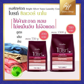 ผงซักฟอกไบรท์ ซิลเวอร์ นาโน ขนาด 1500 g กิฟฟารีน ช่วยลดกลิ่นอับจากการตากผ้าในที่ร่ม