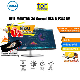 [ผ่อน0%10ด.] [แถมเพิ่มแผ่นรองเมาส์ Gaming ขนาดใหญ่]DELL MONITOR 34 Curved USB-C P3421W /ประกัน3yOnsite