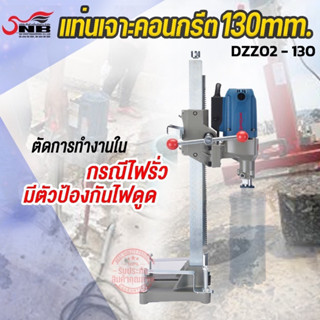 เเท่นเจาะคอนกรีต 130mm DongCheng