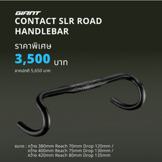 แฮนด์คาร์บอนเสือหมอบ GIANT CONTACT SLR ROAD HANDLEBAR size 40CM