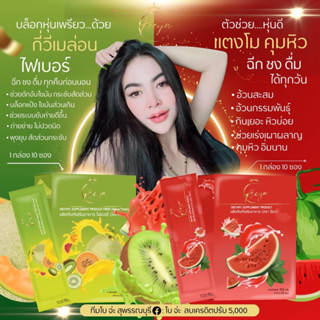 REEYA เซตคู่น้ำแตงโมกับกีวี่เมล่อนไฟเบอร์ ของแท้ 100% (พร้อมส่ง)