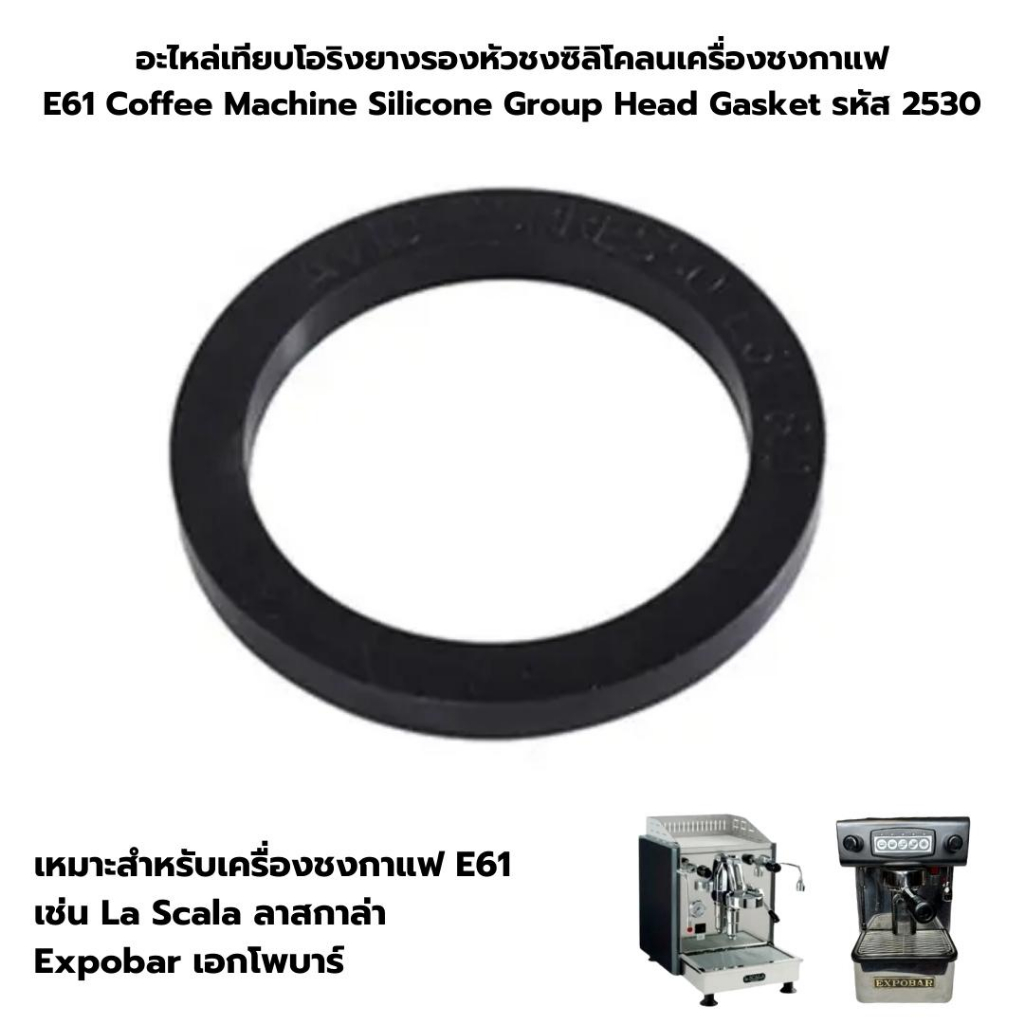 อะไหล่โอริงยางรองหัวชงซิลิโคลนเครื่องชงกาแฟ E61 Coffee Machine Silicone Group Head Gasket รหัส 2530