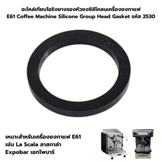 อะไหล่เทียบโอริงยางรองหัวชงซิลิโคลนเครื่องชงกาแฟ E61 Coffee Machine Silicone Group Head Gasket รหัส 2530