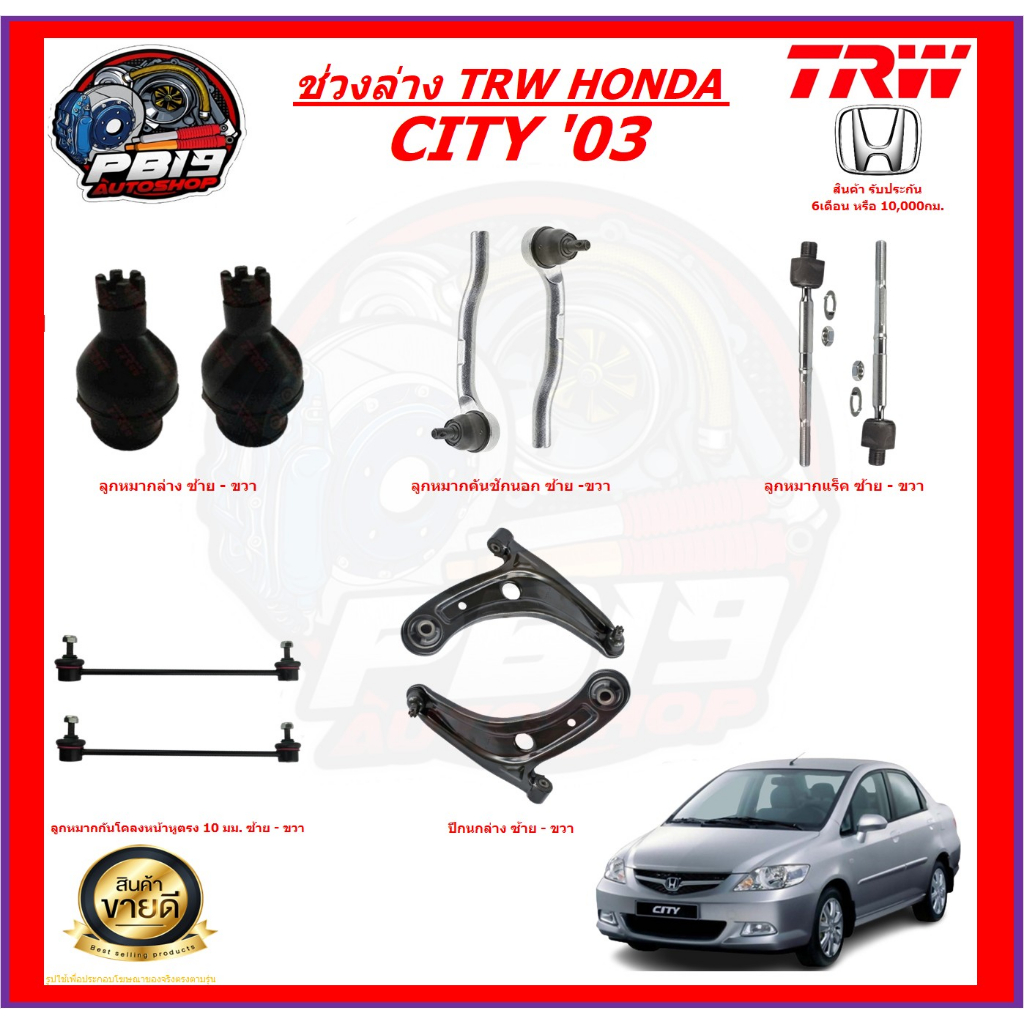 TRW ช่วงล่าง ครบชุดลูกหมาก และ ปีกนก HONDA CITY '03 (ส่งฟรี)