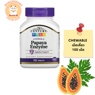 21st Century Papaya Enzyme 100 Chewable Tablets เม็ดเคี้ยว เอนไซม์ช่วยย่อย ช่วยย่อยอาหาร รักษา ท้องอืดท้องเฟ้อ ท้องผูก