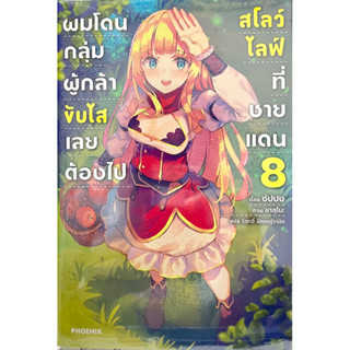 ผมโดนกลุ่มผู้กล้าขับไสเลยต้องไปสโลว์ไลฟ์ที่ชายแดน เล่ม 1-8 Phoenix หนังสือ นิยาย