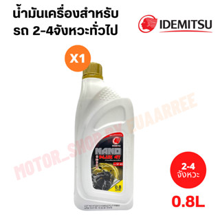 IDEMITSU อิเดมิสึจากญี่ปุ่น 4T(SF40) นาโน 0.8 ลิตร (กระป๋อง)