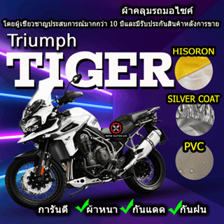 ผ้าคลุมรถมอไซค์ Triumph Tiger ผ้าคลุมรถTiger