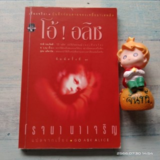 โอ้! อลิซ  / GO  ASK  ALICE  /  โรจนา  นา​เจริญ​ แปล​