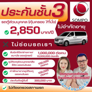 Sompo ประกันรถยนต์ชั้น 3 สำหรับรถตู้ ส่วนบุคคล/จดบุคคลธรรมดา