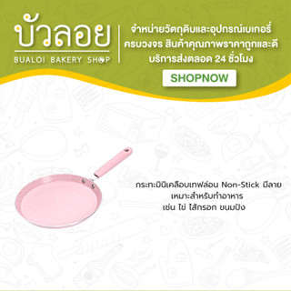 กระทะมินิเคลือบเทฟล่อน Non-Stick (มีลาย)