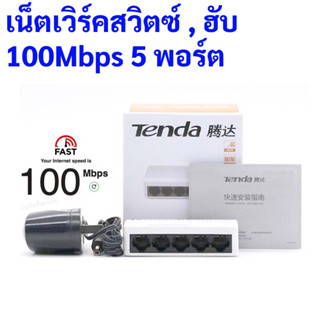 เน็ตเวิร์คสวิตซ์ ฮับ LAN ความเร็ว 100Mbps TENDA S105 5 พอร์ต