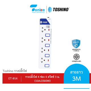 ปลั๊กไฟ ปลั๊กพ่วง ยี่ห้อ Toshino 4ช่อง 4 สวิตซ์ สายยาว 3 เมตร รุ่น ET-914